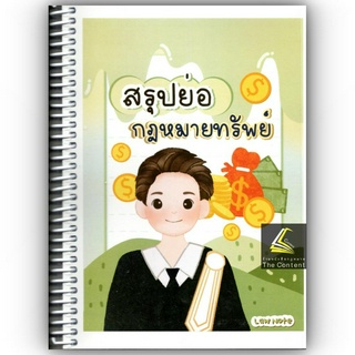 สรุปย่อกฎหมาย ทรัพย์ / โดย : Law Note ณัฐภัทร สองห้อง / ปีที่พิมพ์ : พฤษภาคม 2566 (ครั้งที่ 2)