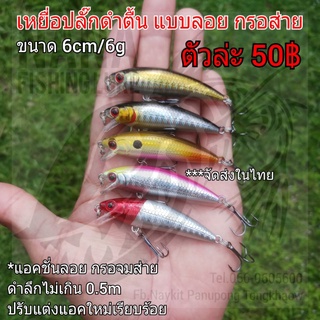 เหยื่อปลั๊กดำตื้นแบบลอย ขนาด 6cm/6g