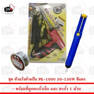 ชุด หัวแร้งด้ามปืน PK-1000 30-130W สีแดง พร้อม ที่ดูดตะกั่วเล็ก และ ตะกั่ว 1 ม้วน