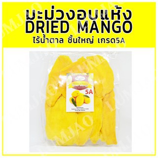 มะม่วงอบแห้งไร้นํ้าตาล ชิ้นใหญ่ เกรด5A Dried Mango