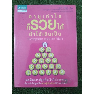 อายุเท่าไหร่ ก็รวยได้ถ้าใช้เงินเป็น ( หนังสือมือสองสภาพดี )