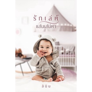 รักเล่ห์แสนเสน่หา-ปกอ่อน/ใหม่ในซีล-นามปากกา-ลินิน เทเรน่า