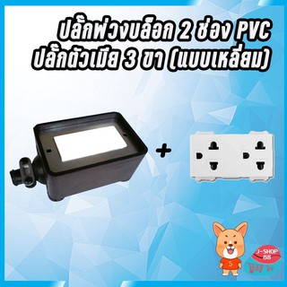 ปลั๊กพ่วงบล็อก 2 ช่อง PVC ปลั๊กตัวเมีย 3 ขา (แบบเหลี่ยม)