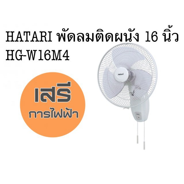 HATARI พัดลมติดผนัง 16 นิ้ว HG-W16M4