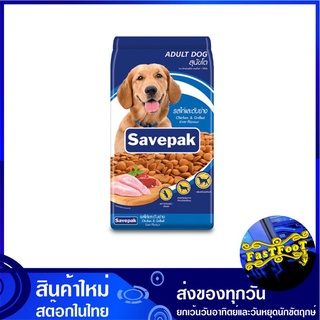 อาหารสุนัขชนิดแห้ง แบบเม็ด สำหรับสุนัขโต รสไก่และตับย่าง 3 กก. เซพแพ็ค Savepak Adult Dog Food Chicken Grilled Liver Flav