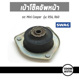 MINI เบ้าโช๊คอัพหน้า, ยางรองเบ้าโช๊คหน้า สำหรับรถ Mini Cooper R56, R60 มินิ คูเปอร์ อาร์56, อาร์60 31306772749 / SWAG