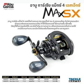 รอกหยดน้ำ Abu Garcia MAX 4 SX รุ่นพิเศษที่ Abu Garcia ผลิตมาล่าสุด (ซ้าย)รอบ 7.1 Max Drag 6.8kg. หมุนลื่น เบรคหนัก