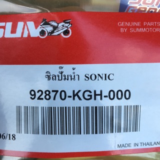 ซิลปั๊มน้ำ Sonic