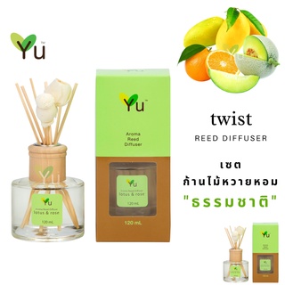 🌟🎁 ก้านไม้หอม 120 ml. กลิ่น Twist กลิ่นผลไม้หอมหวาน สดชื่นให้ชีวิตชีวา