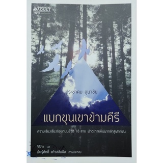 แบกขุนเขาข้ามคีรี เขียนโดย ประชาคม ลุนาชัย
