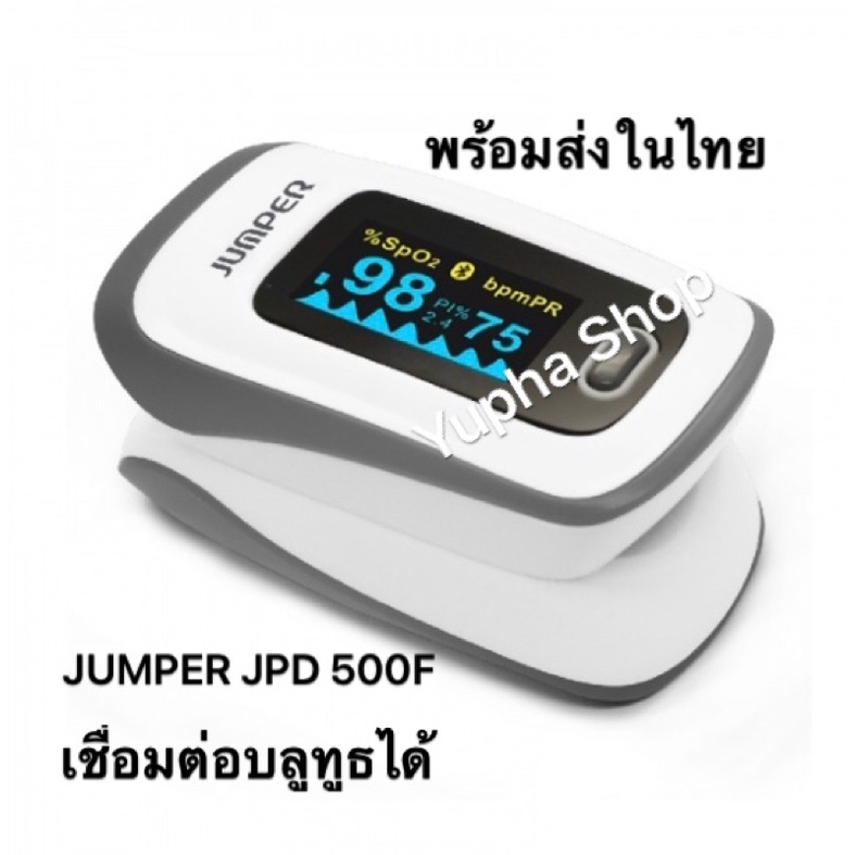 JUMPER รุ่น JPD 500F เครื่องวัดออกซิเจนปลายนิ้ว Fingertip Pulse Oximeter
