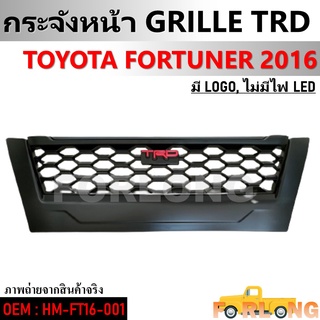 กระจังหน้า TOYOTA FORTUNER 2016 TRD มีโลโก้, ไม่มีไฟLED #HM-FT16-001 GRILLE