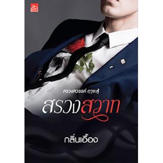 สถาพรบุ๊คส์ หนังสือ นิยาย สรวงสวาท โดย กลิ่นเอื้อง พร้อมส่ง ฟรีปกใส