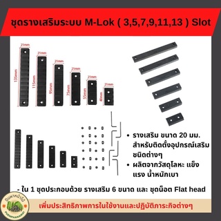 ชุดรางเสริมระบบ M-Lok ( 3,5,7,9,11,13 )  Slot รางเสริม ขนาด 20 มม.วัสดุโลหะ สำหรับติดตั้งอุปกรณ์เสริมชนิดต่างๆ