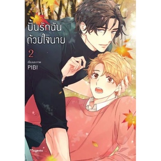 (🔥พร้อมส่ง🔥) ปั้นรักฉันด้วยใจนาย เล่ม 1-2