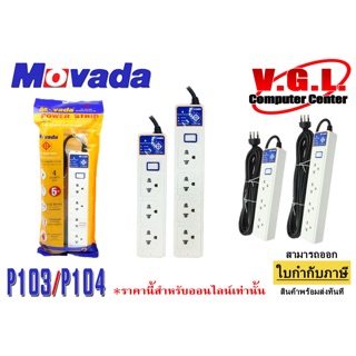 ปลั๊กไฟ กันไฟ มอก. ปลั๊กไฟยาว 3 เมตร/ 5 เมตร วัสดุทนไฟ ปลั๊กพ่วง Movada