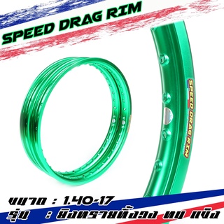 Speed drag วงล้อ ล้อเขียว ล้อแข็ง 1.40 ขอบ17 สำหรับ รถจักรยานยนต์ทั่วไป (ล้อขอบ17 ล้อมอไซค์)1คู่