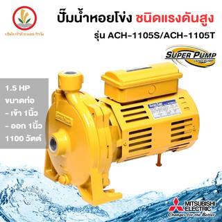 MITSUBISHI รุ่น ACH-1105S/1105T ปั๊มหอยโข่งมิตซู 1 นิ้ว 1.5 แรงม้า ขนาด 1100w รับประกัน 1 ปี