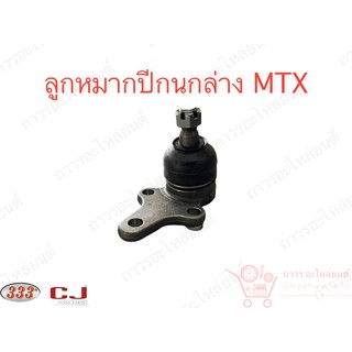 333 ลูกหมากปีกนกล่าง TOYOTA MTX (3B-2832)