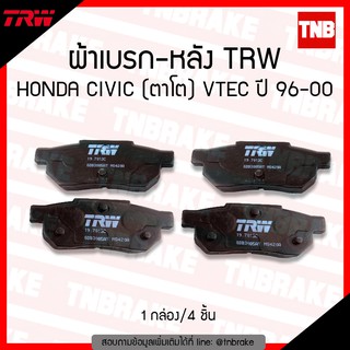 TRW ผ้าเบรค (หลัง) honda civic ตาโต เครื่อง VTEC ปี1996-2000