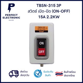 TBSN-315 3P 15A 2.2KW สวิตซ์ เปิด-ปิด (ON-OFF) รับประกันสินค้ายาวนานที่สุด มีของพร้อมส่งในไทย