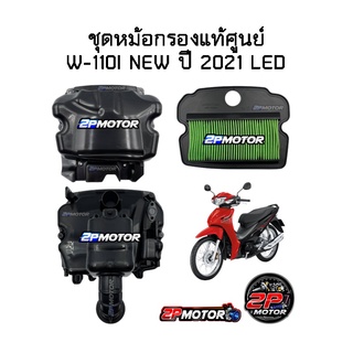 ชุดหม้อกรองแท้ศูนย์ W-110I NEW ปี 2021 LED