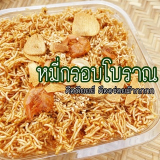 “หมี่กรอบโบราณ” สูตรลับ อร่อยเด็ด ไม่อมน้ำมัน ไม่ใส่สารกันบูด]