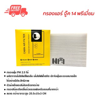 กรองแอร์รถยนต์ นิสสัน จู๊ค 14 พรีเมี่ยม ไส้กรองแอร์ ฟิลเตอร์แอร์ กรองฝุ่น PM 2.5 ส่งไวส่งฟรี Nissan Juke 14 Premium