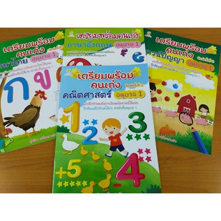 หนังสือเด็ก : เตรียมพร้อมคนเก่ง อนุบาล 1 ( 1 ชุด 4 เล่ม)