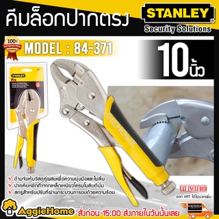 STANLEY คีมล็อก ปากตรง ด้ามหุ้มยาง ขนาด 10 นิ้ว รุ่น 84-371