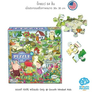 GM Kids (ของแท้ USA พร้อมส่ง 5+ ขวบ) จิ๊กซอว์ 64 ชิ้น ตัวต่อ  Growing a Garden 64 Pieces Jigsaw Puzzle (Eeboo)