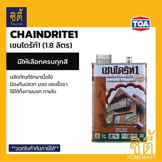 Chaindrite เชนไดร้ท์ 1 รักษาเนื้อไม้ (1.8 ลิตร) เชนไดร้ท์ รักษาเนื้อไม้ น้ำยา ป้องกันปลวก มอด และเชื้อรา