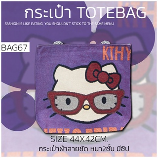 กระเป๋าผ้า ผ้าหนาลายชัด BAG67 ลายแฟชั่น3D สไตล์เกาหลีญี่ปุ่นสำหรับผู้หญิง กระเป๋าสะพายไหล่ TOTE BAG BIGBAGความจุขนาดใหญ่