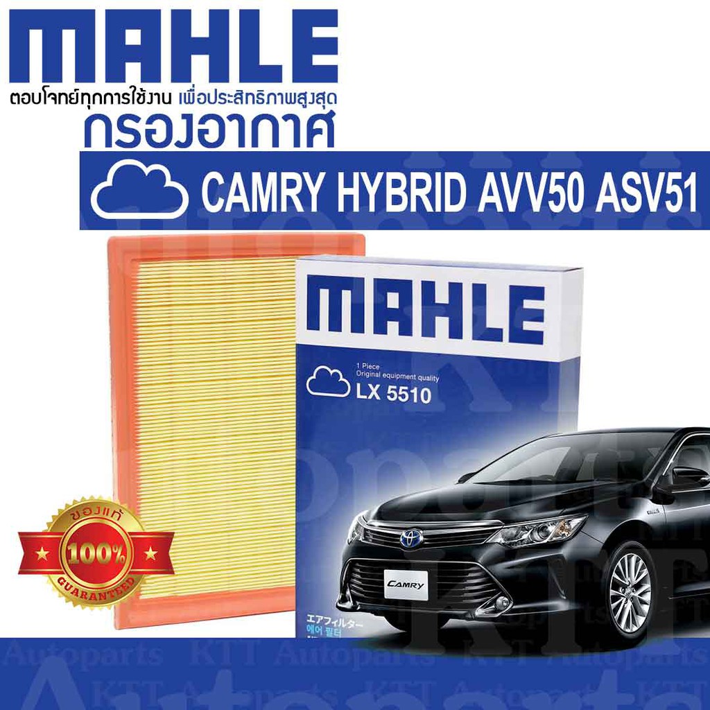 🟦 กรองอากาศ CAMRY HYBRID 2012-2017 AVV50 2.5 2ARFXE ASV51 2.0 6ARFSE 178010V040 [LX5510] โตโยต้า แคม
