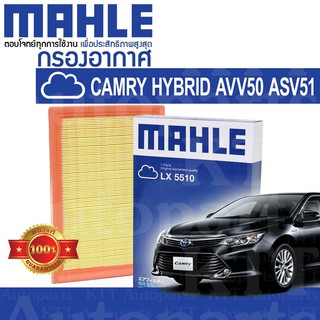 🟦 กรองอากาศ CAMRY 2011-2019 HYBRID AVV50 2.5 2ARFXE ASV51 2.0 6ARFSE 178010V040 [LX5510] โตโยต้า แคมรี่ คัมรี่ ไฮบริด