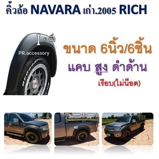 คิ้วล้อ Navara เก่า ปี 2005 แคป สูง 6 นิ้ว 6 ชิ้น ดำด้าน(เรียบ ไม่น๊อต)