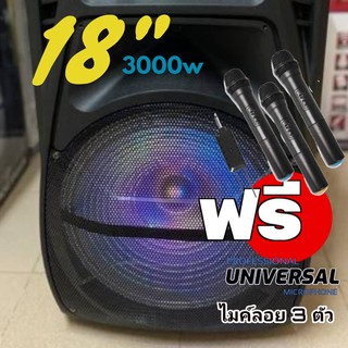 ลำโพงตู้ลาก ขนาด 18นิ้ว 3000w มาพร้อมไมค์ไร้สาย 3 ตัว ระบบเสียงกระหึ่ม แบตเตอรี่ในตัว