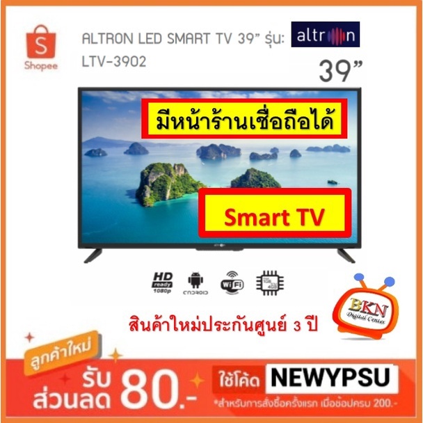 พร้อมส่ง! ALTRON LED SMART TV 39” รุ่น: LTV-3902 (สินค้าใหม่ประกันศูนย์ 3 ปี)