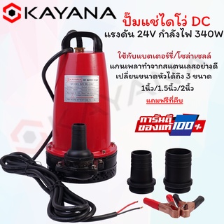 KAYANA ปั๊มแช่ DC 24V ต่อแบตเตอร์รี่ หรือ solar cell โดยตรงได้!!เปลี่ยนหัว 1" 1.5" และ 2" ได้ 340W ปั๊มจุ่มไดโว่ ปั๊มน้ำ