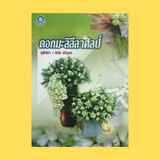 หนังสือศิลปะ ดอกมะลิลีลาศิลป์ : ขั้นตอนการจัดดอกมะลิลีลาศิลป์ แบบที่ 1 - 16 ผังมาลัยกลมลายตาประกอบ