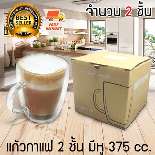 Double Wall Glass แก้วใส่น้ำ และ กาแฟ 2 ชั้นมีหูจับ ขนาด 375 CC จำนวน 2 ใบ