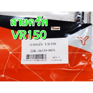 สายครัท VR150R UNF/YAGUZO  สินค้าทดแทน-สามารถใส่รถเดิมได้โดยไม่ต้องดัดแปลง