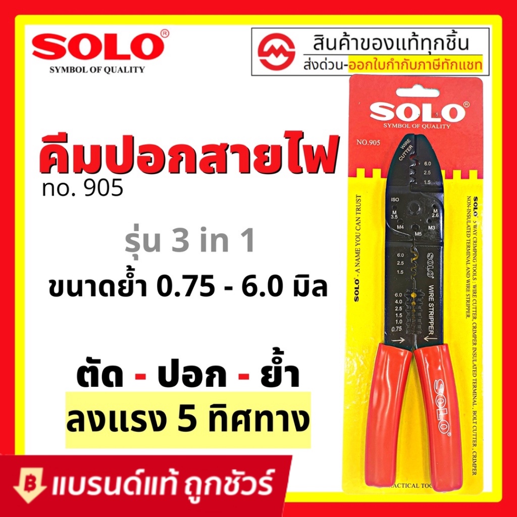 คีม ตัด ปอก ย้ำ สายไฟ หางปลา​ SOLO #905 โซโล รุ่น 905