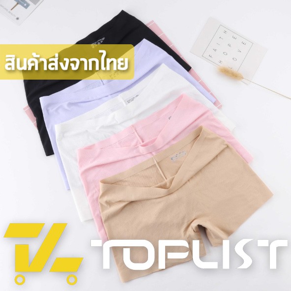 สินค้าพร้อมส่งจากไทย TOPLIST (TL-N232) กางเกงซับในไร้ขอบ เนื้อผ้าลื่น​ ระบายอากาศได้ดี
