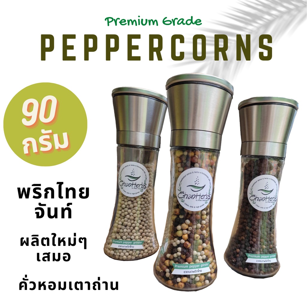 พริกไทยเม็ด ขวดฝาบดขนาดใหญ๋(มีดเซรามิค ฝาสแตนเลส) พริกไทยจันท์คัดเกรด พริกแก่จัดเนื้อพริกแน่น