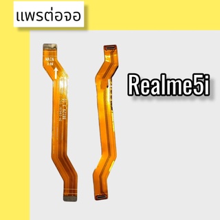 แพรต่อจอ Realme5i แพรต่อจอ Realme5i แพรต่อหน้าจอ Realme5i แพรต่อจอ  Realme5i สินค้าพร้อมส่ง