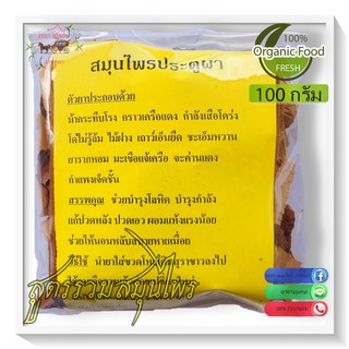 สูตรรวมสมุนไพร 100กรัม ยาดอง ยาต้มสมุนไพร ยาดองเหล้า ยาดองสมุนไพร ประตูผา ช่วยบำรุงโลหิต บำรุงกำลัง แก้ปวดหลัง