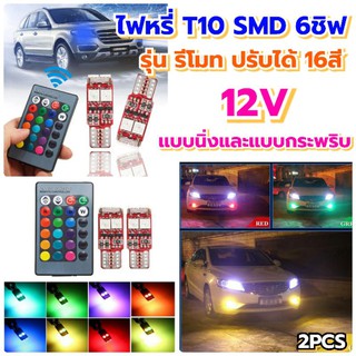 2หลอดไฟหรี่T10+รีโมทปรับได้16สีแบบนิ่งและแบบกระพริบ12V