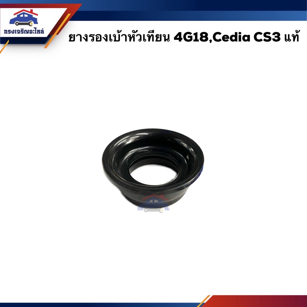 (แท้💯% / เกรดเทียบ) ยางรองเบ้าหัวเทียน Mitsubishi 4G18,CEDIA CS3,KA5T,CB4A,CK4-5,4G92 (MD339118)