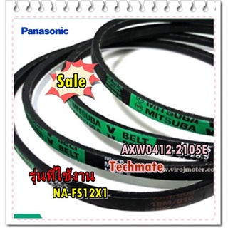 อะไหล่ของแท้/สายพานพานาโซนิค/AXW0412-2105E/Panasonic/รุ่น NA-FS12X1